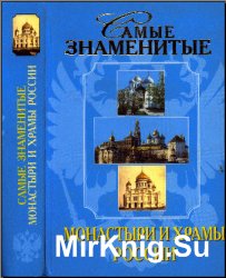 Самые знаменитые монастыри и храмы России