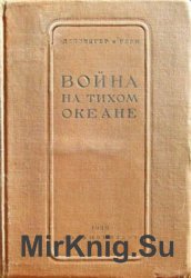 Война на Тихом океане