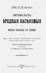 Энтомология. Вредные насекомые и меры борьбы с ними