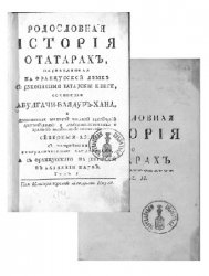 Родословная история о татарах, переведенная на французский язык с рукописной татарской книги. В 2 т. Тт.1-2 