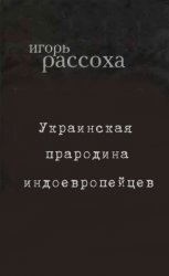 Украинская прародина индоевропейцев