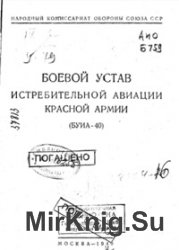 Боевой устав истребительной авиации Красной Армии (БУИА-40) Боевой устав истребительной авиации Красной Армии (БУИА-40)