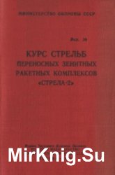 Курс стрельб переносных зенитных ракетных комплексов «Стрела-2» Курс стрельб переносных зенитных ракетных комплексов «Стрела-2»
