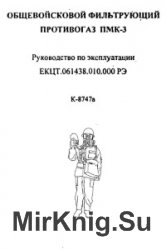 Общевойсковой фильтрующий противогаз ПМК-3. ТО Общевойсковой фильтрующий противогаз ПМК-3. ТО