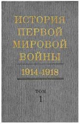 История Первой Мировой войны 1914-1918 гг.