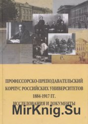 Профессорско-преподавательский корпус российских университетов. 1884 - 1917 гг.