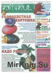 "Приусадебная газета" № 5 - 2016