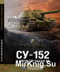 СУ-152 и другие САУ на базе КВ