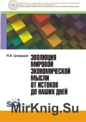 Эволюция мировой экономической мысли от истоков до наших дней