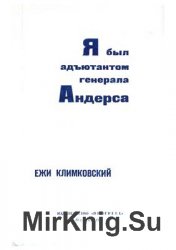 Я был адъютантом генерала Андерса