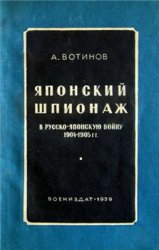 Японский шпионаж в русско-японскую войну 1904-1905 гг.