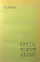 Порт-Артурские "герои"