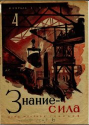 Знание - сила №4 1931