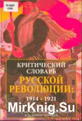 Критический словарь русской революции. 1914-1921