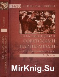 Кто командовал советскими партизанами. Организованный хаос