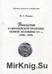 Византия в европейской политике первой половины XV в. (1402 - 1438)