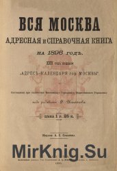 Вся Москва. Адресная и справочная книга на 1896 год (с прибавлением)