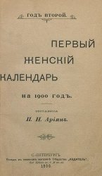 Первый женский календарь на 1900, 1901, 1904, 1905, 1907-1909, 1913 годы