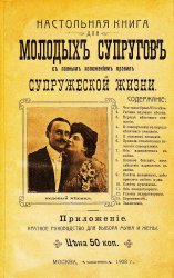 Настольная книга для молодых супругов с полным изложением правил супружеской жизни