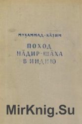 Поход Надир-шаха в Индию