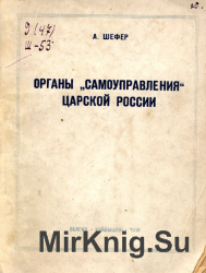 Органы "самоуправления" царской России Органы "самоуправления" царской России