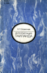 Интеллигенция Таиланда Интеллигенция Таиланда