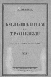 Большевизм или троцкизм? Куда ведет теперь линия троцкизма Большевизм или троцкизм? Куда ведет теперь линия троцкизма