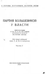Партия большевиков у власти. Часть 1 Партия большевиков у власти. Часть 1