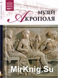 Великие музеи мира. Том 68. Музей Акрополя (Афины)