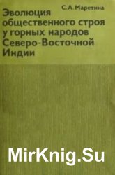 Эволюция общественного строя у горных народов Северо-Восточной Индии Эволюция общественного строя у горных народов Северо-Восточной Индии