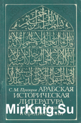 Арабская историческая литература в Ираке, Иране и Средней Азии в VII - середине X в.