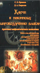 Ключи к исконному мировоззрению славян. Архетипы мифологического мышления Ключи к исконному мировоззрению славян. Архетипы мифологического мышления