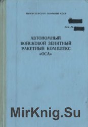 Автономный войсковой зенитный ракетный комплекс «Оса»