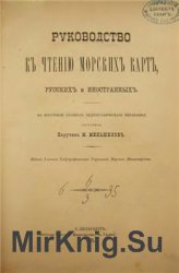 Руководство к чтению карт, русских и иностранных