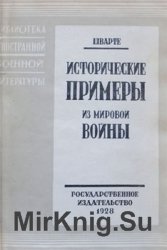 Исторические примеры из мировой войны