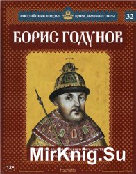 Российские князья, цари, императоры № 32. Борис Годунов