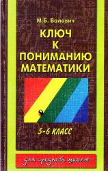 Ключ к пониманию математики. 5-6 классы