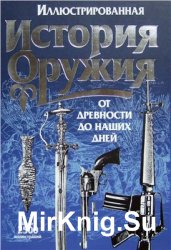 Иллюстрированная история оружия от древности до наших дней