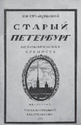 Старый Петербург. Петропавловская крепость