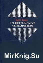 Профессиональный антикоммунизм. К истории возникновения