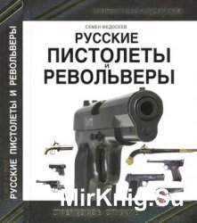 Русские пистолеты и револьверы
