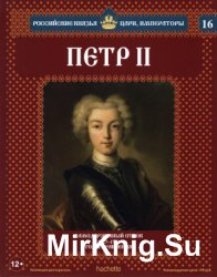 Российские князья, цари, императоры.№16. Петр II