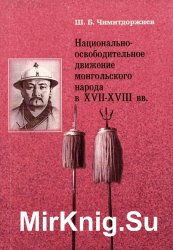 Национально-освободительное движение монгольского народа в ХVII-ХVIII вв