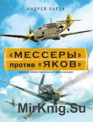 "Мессеры" против "Яков"