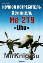 Ночной истребитель Хейнкель He 219 "Uhu"