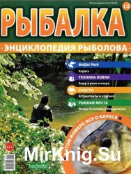 Рыбалка. Энциклопедия рыболова №12 (2015)
