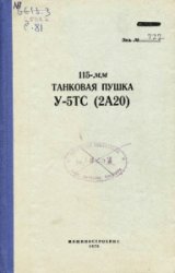 115-мм танковая пушка У-5ТС (2А20)