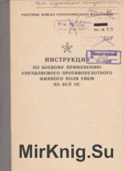 Инструкция по боевому применению управляемого противопехотного минного поля УВКМ на БСП ОС