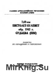 7,62-мм пистолет-пулемет обр. 1942 г. Судаева (ППС). Памятка по обращению и сбережению 