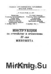 Инструкция по устройству и применению 37-мм миномета